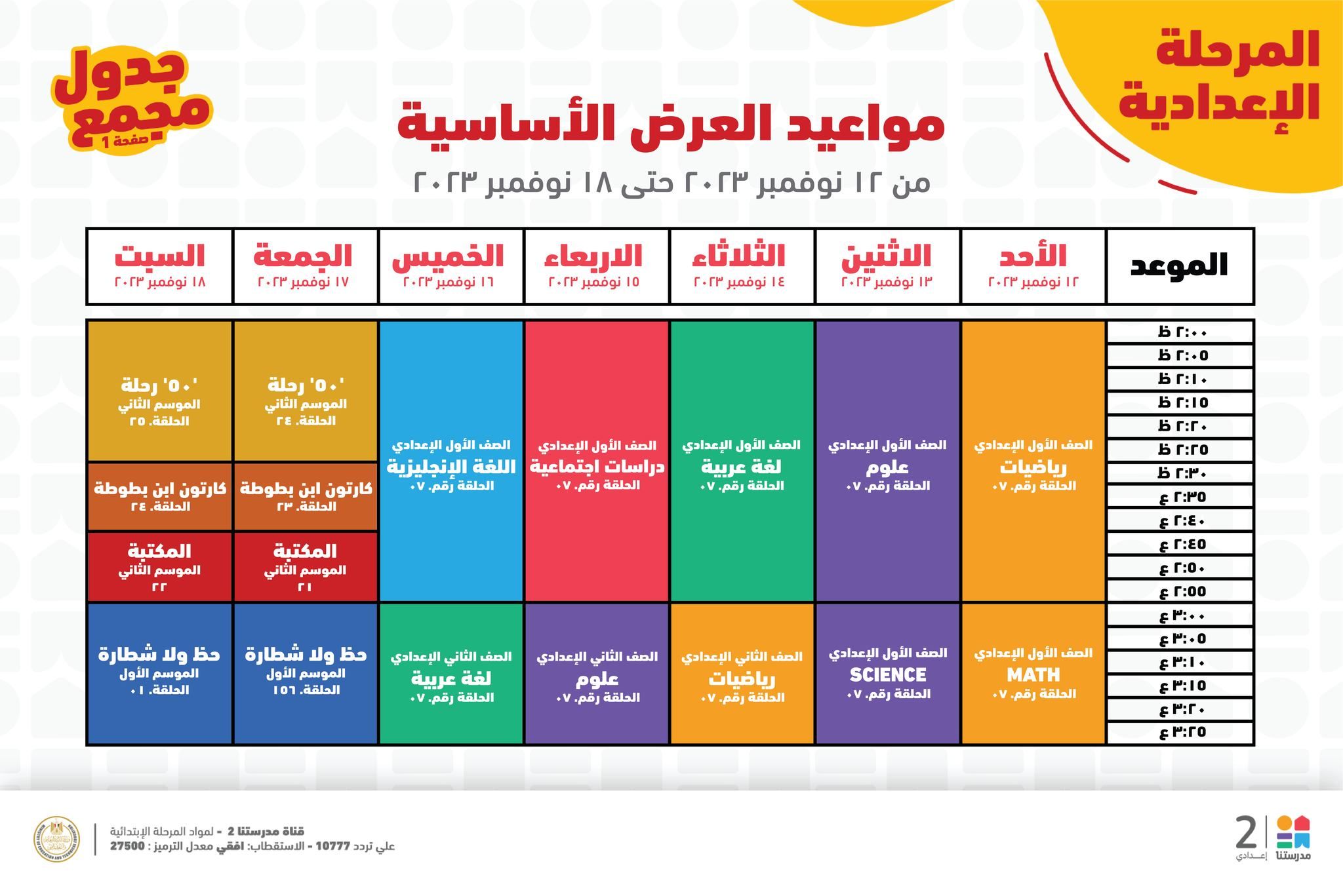 جدول حصص قناة مدرستنا التعليمية اليوم من 12 إلي 18 نوفمبر 2023 لابتدائي وإعدادي وداعا للدروس الخصوصية 24