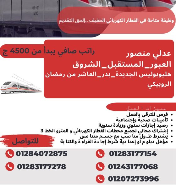 القطار الكهربائي الخفيف يعلن عن وظائف شاغرة للمؤهلات المتوسطة براتب 4500 جنية.. الحق التقديم 2