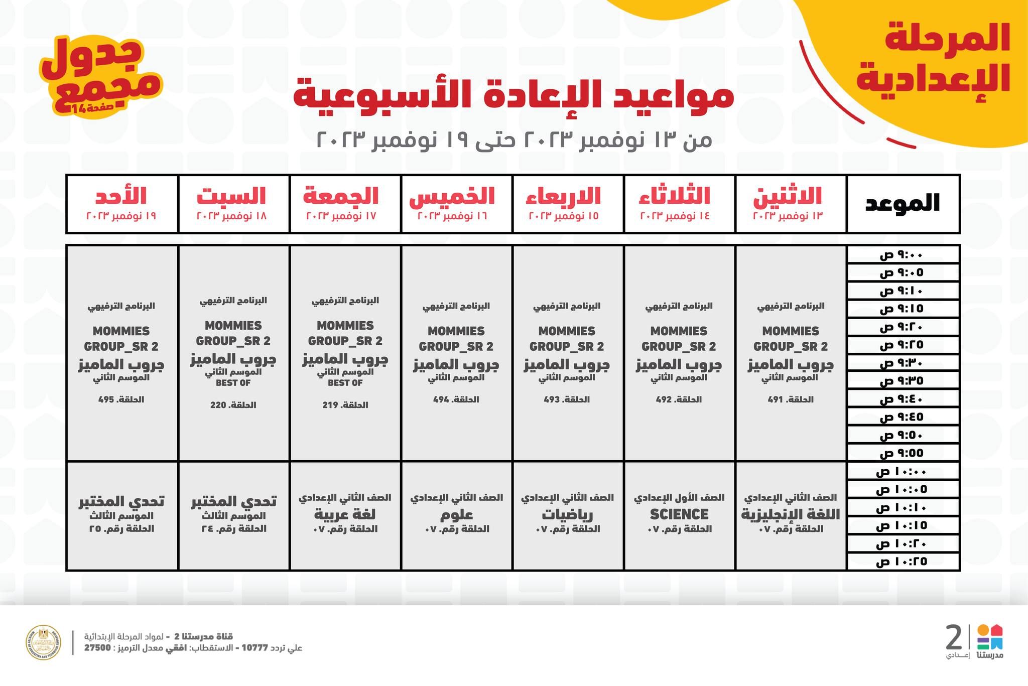 جدول حصص قناة مدرستنا التعليمية اليوم من 12 إلي 18 نوفمبر 2023 لابتدائي وإعدادي وداعا للدروس الخصوصية 21