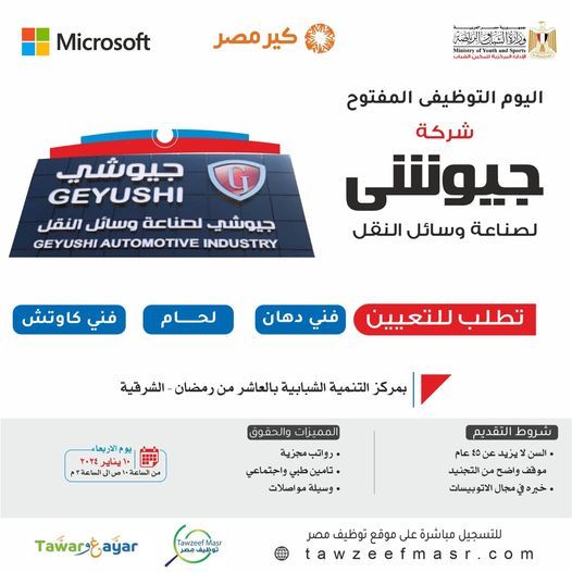 وظائف خالية بشركة جيوشي لصناعة وسائل النقل للمؤهلات المتوسطة ) وظائف خالية بشركة جيوشي لصناعة وسائل النقل للمؤهلات المتوسطة 2