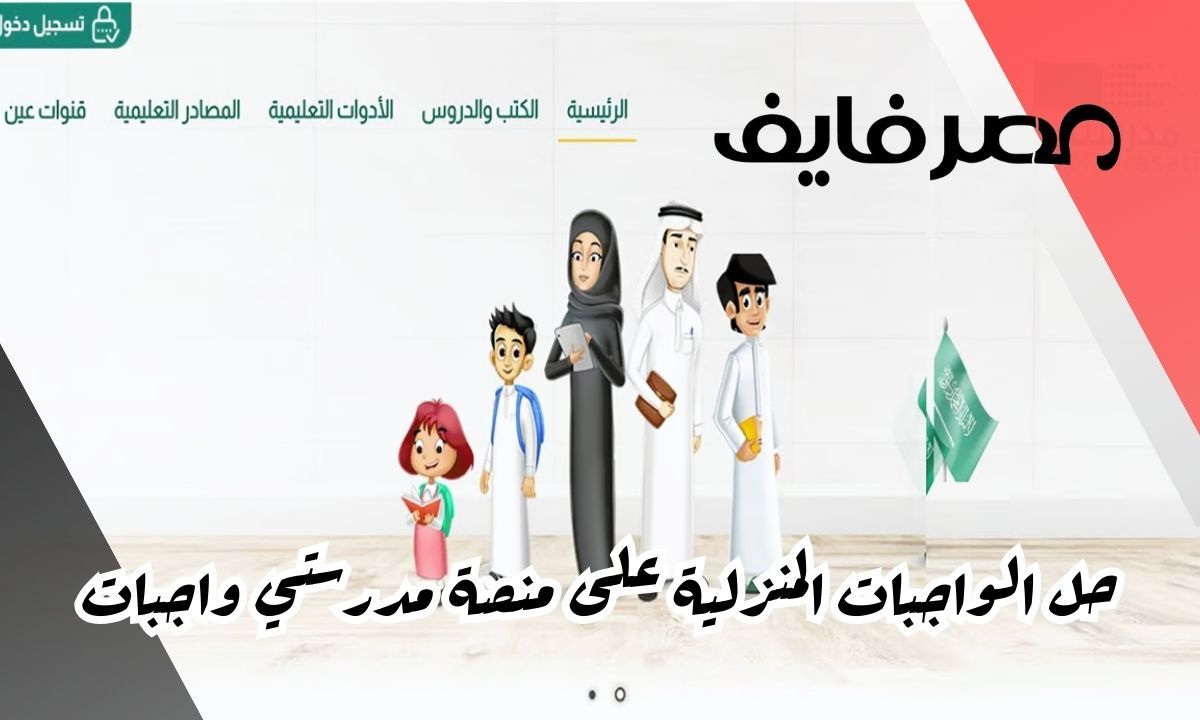 حل الواجبات المنزلية على منصة مدرستي واجبات