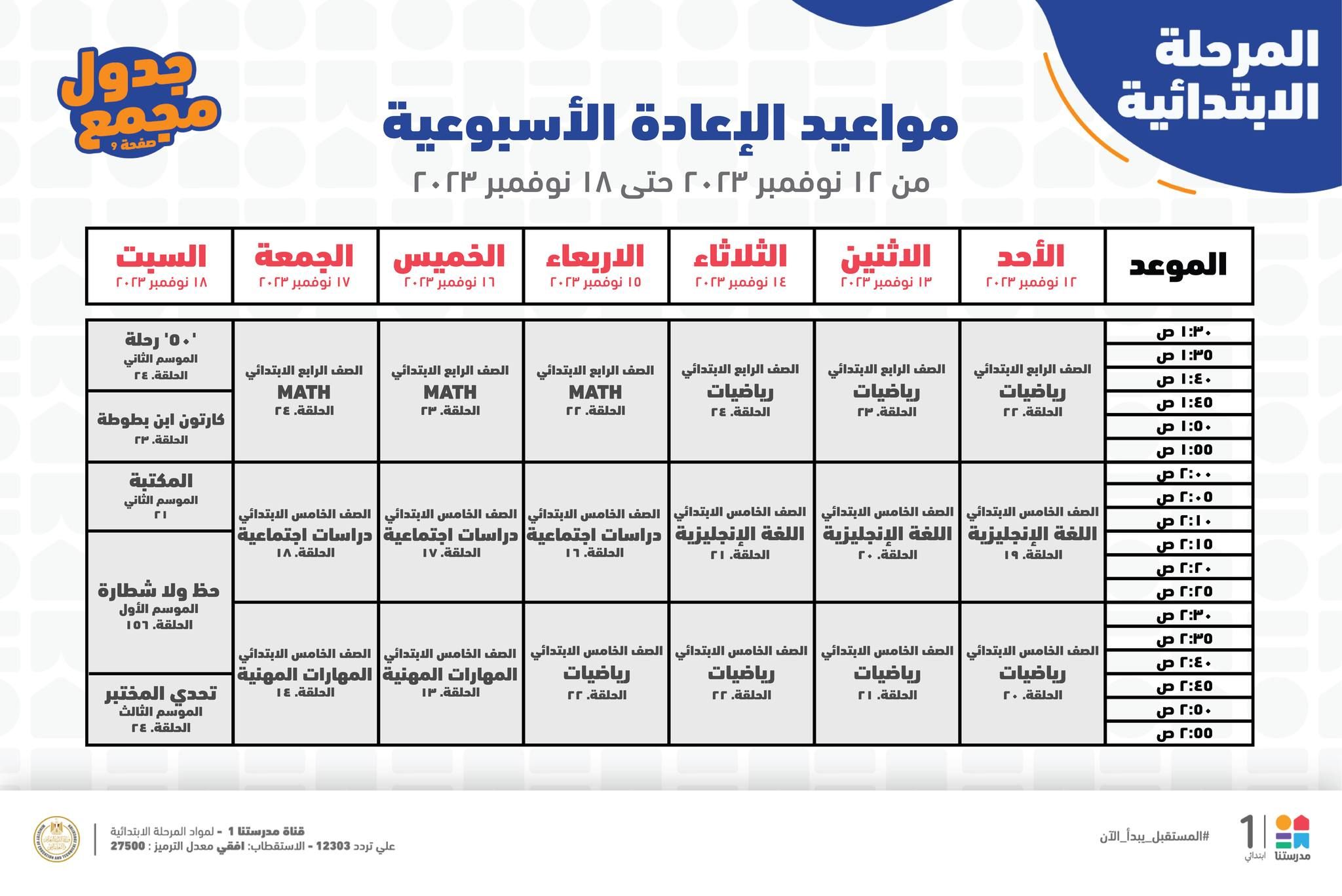 جدول حصص قناة مدرستنا التعليمية اليوم من 12 إلي 18 نوفمبر 2023 لابتدائي وإعدادي وداعا للدروس الخصوصية 6