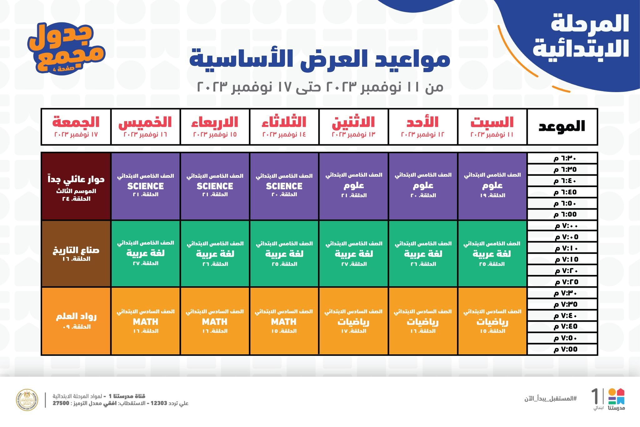 جدول حصص قناة مدرستنا التعليمية اليوم من 12 إلي 18 نوفمبر 2023 لابتدائي وإعدادي وداعا للدروس الخصوصية 3