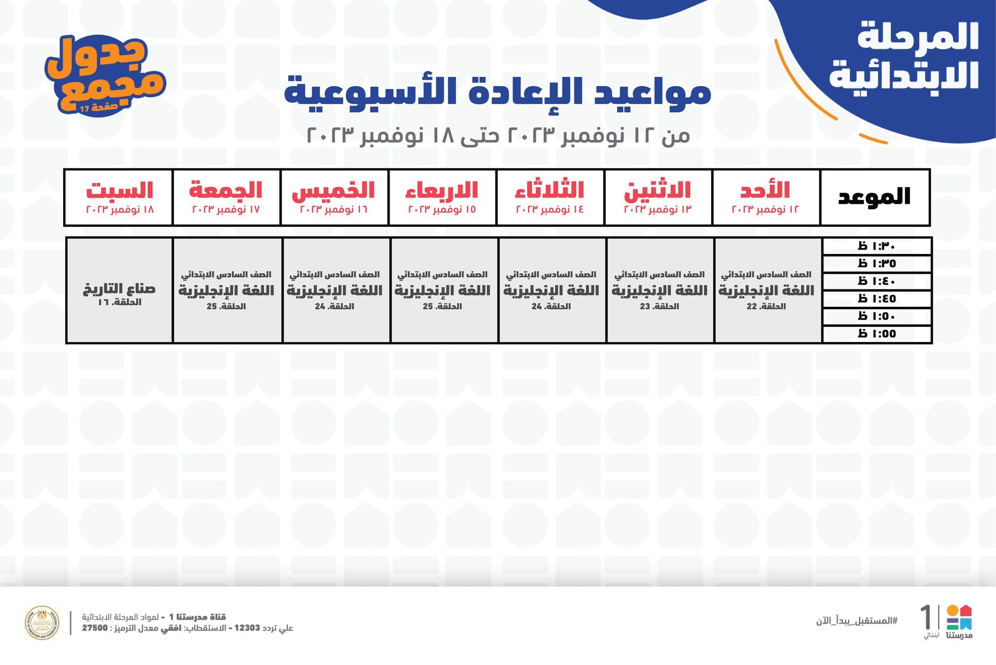 جدول حصص قناة مدرستنا التعليمية اليوم من 12 إلي 18 نوفمبر 2023 لابتدائي وإعدادي وداعا للدروس الخصوصية