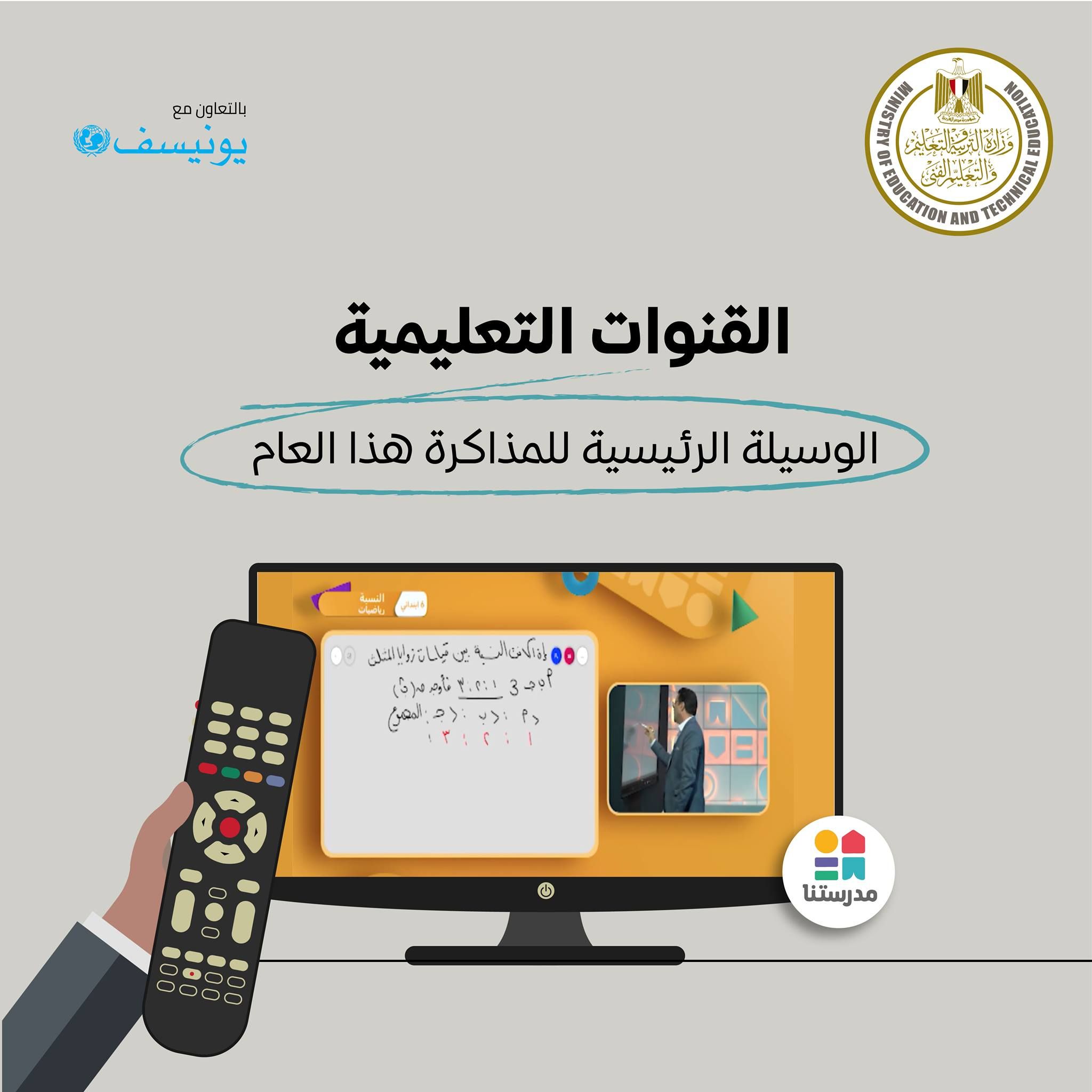 جدول حصص قناة مدرستنا التعليمية اليوم من 12 إلي 18 نوفمبر 2023 لابتدائي وإعدادي وداعا للدروس الخصوصية 2
