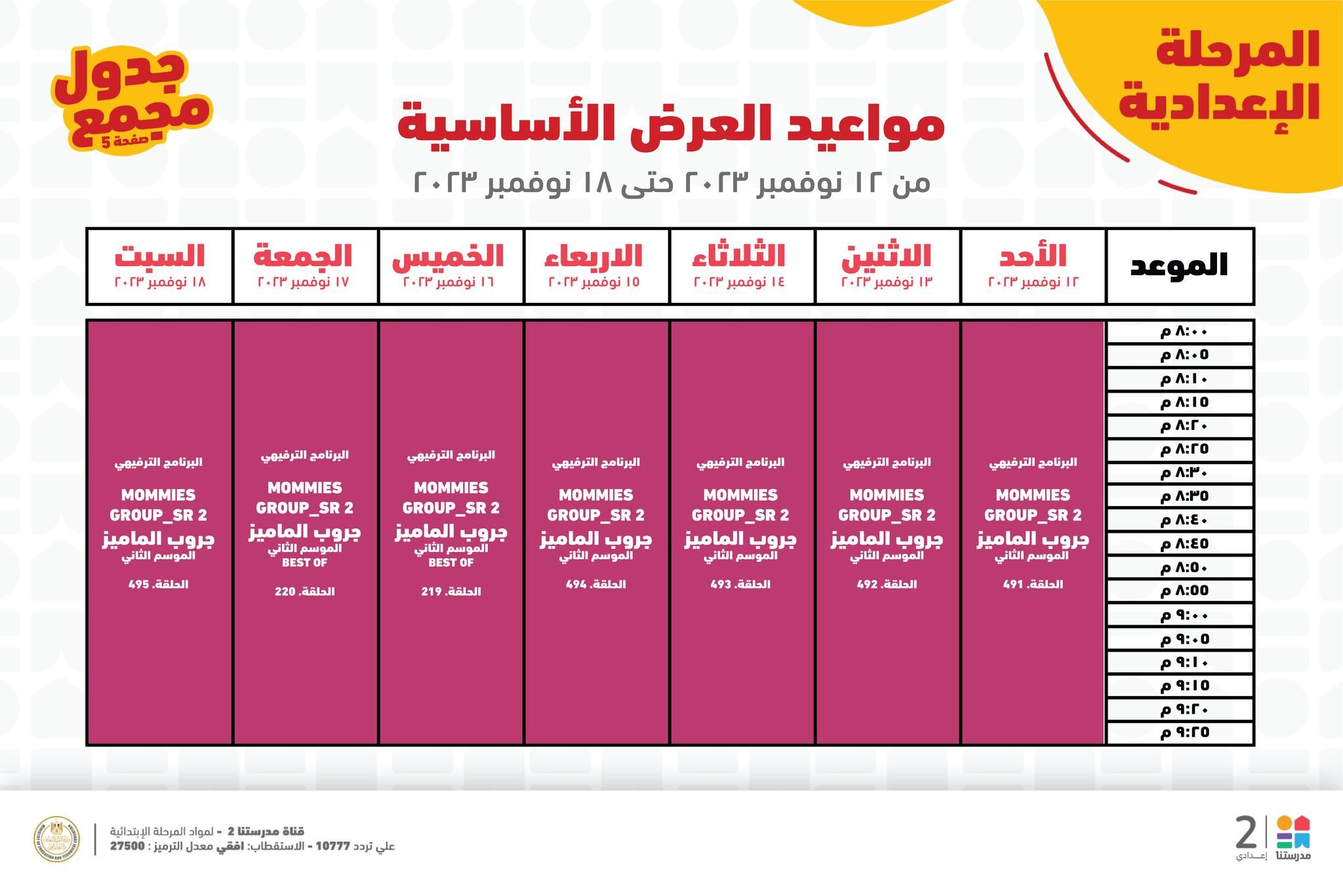 جدول حصص قناة مدرستنا التعليمية اليوم من 12 إلي 18 نوفمبر 2023 لابتدائي وإعدادي وداعا للدروس الخصوصية 14