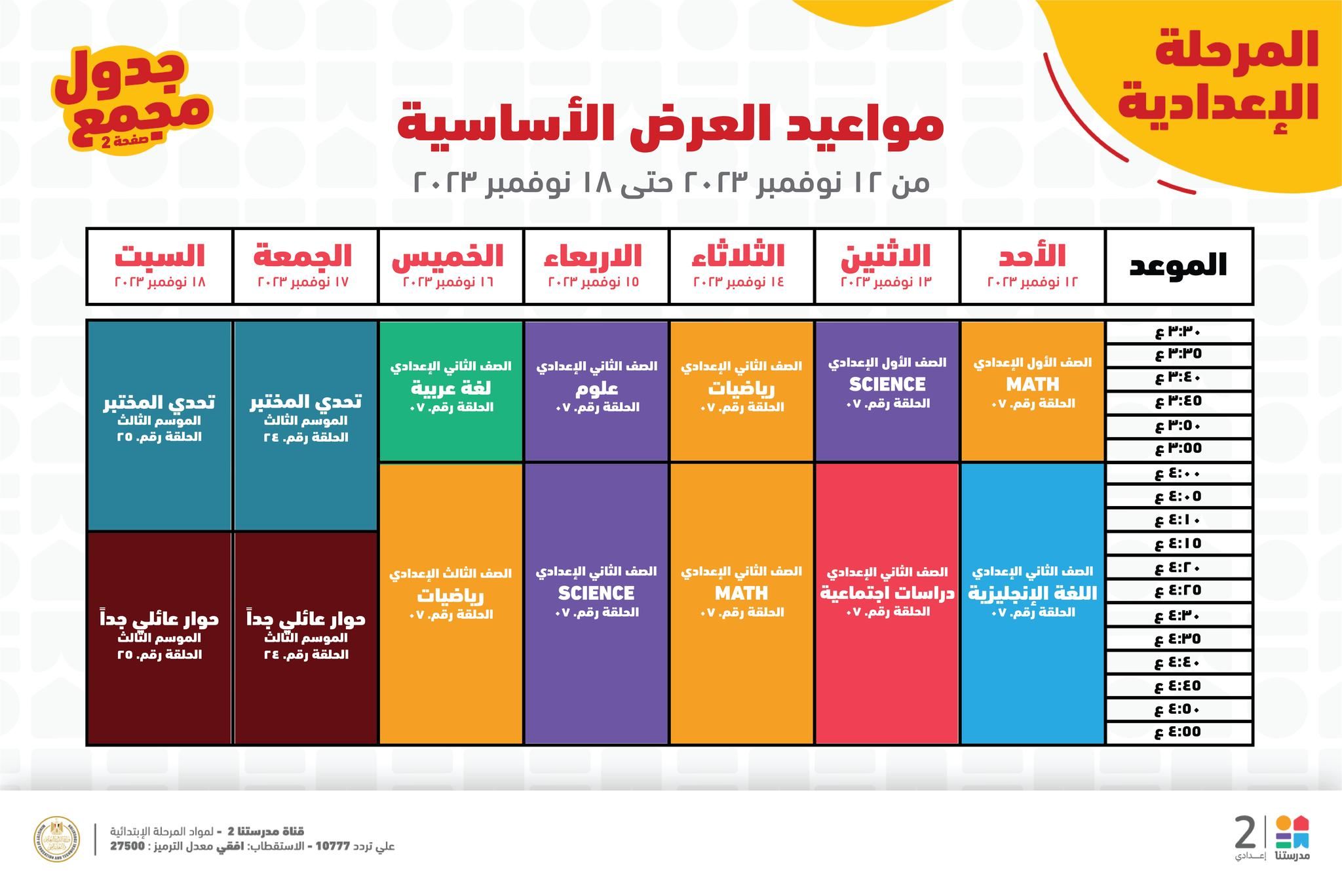جدول حصص قناة مدرستنا التعليمية اليوم من 12 إلي 18 نوفمبر 2023 لابتدائي وإعدادي وداعا للدروس الخصوصية 25