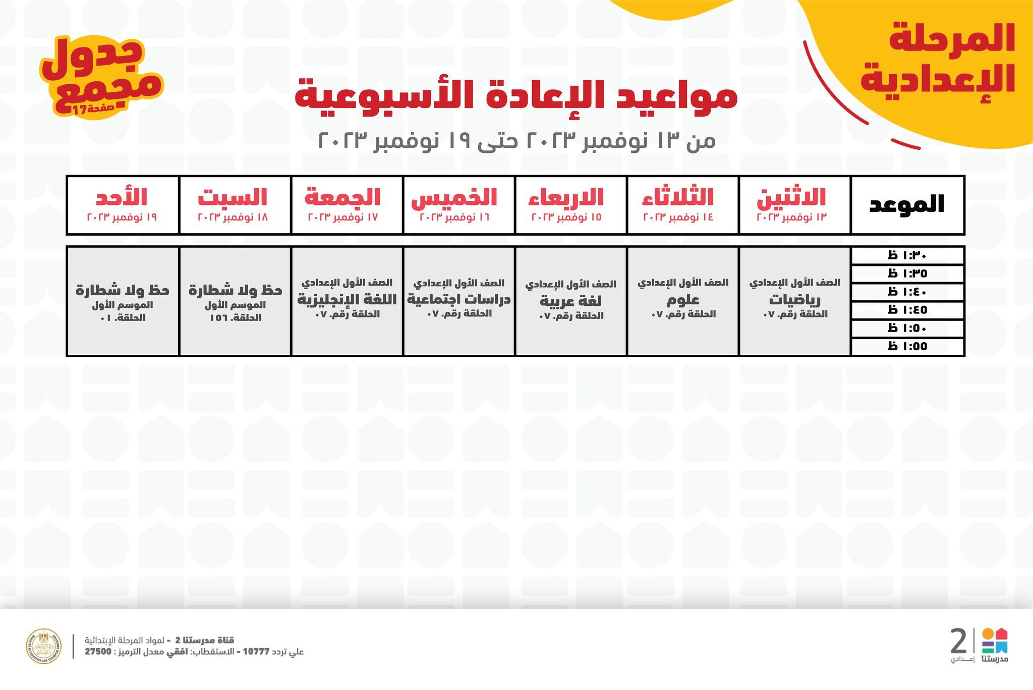 جدول حصص قناة مدرستنا التعليمية اليوم من 12 إلي 18 نوفمبر 2023 لابتدائي وإعدادي وداعا للدروس الخصوصية
