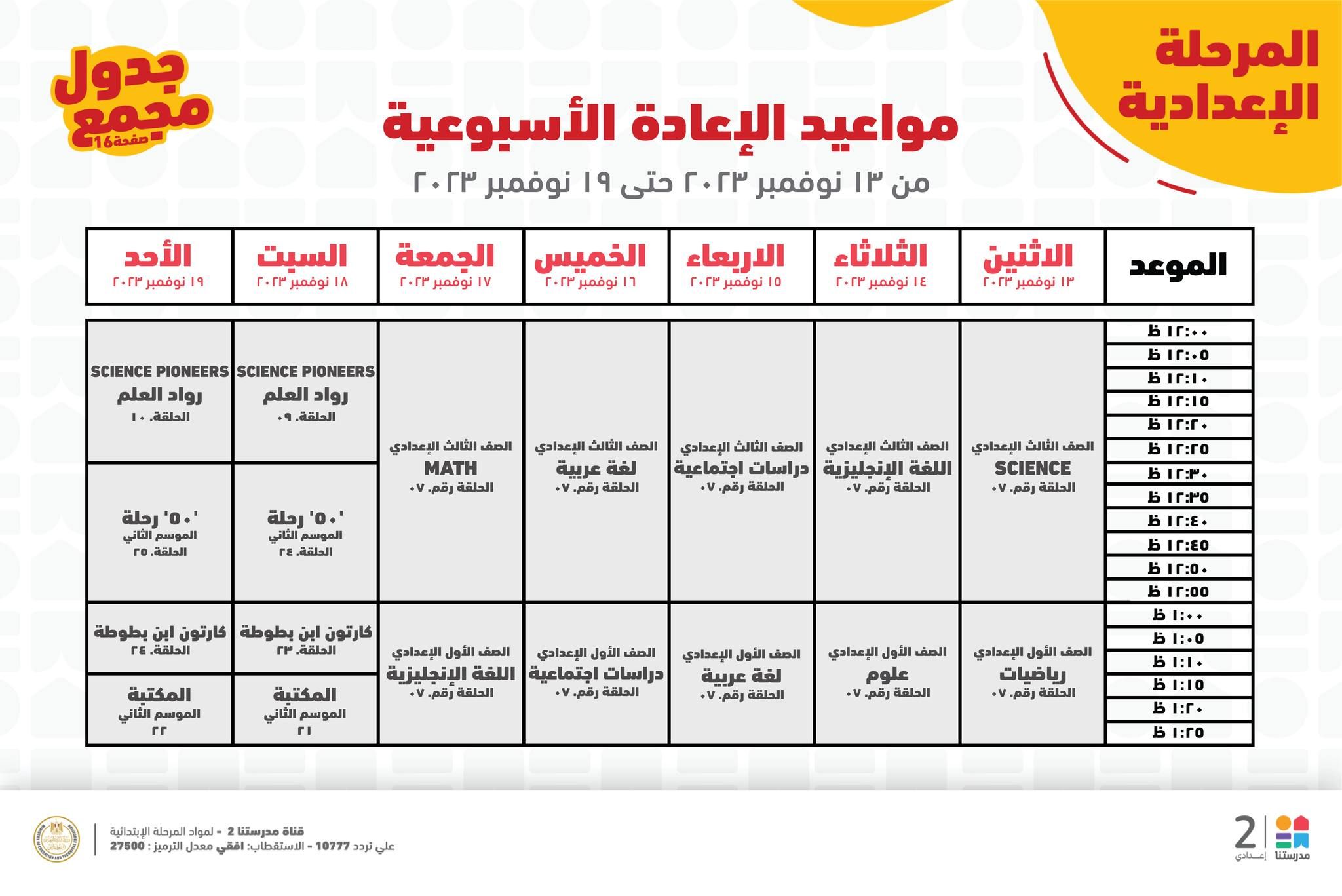 جدول حصص قناة مدرستنا التعليمية اليوم من 12 إلي 18 نوفمبر 2023 لابتدائي وإعدادي وداعا للدروس الخصوصية 23