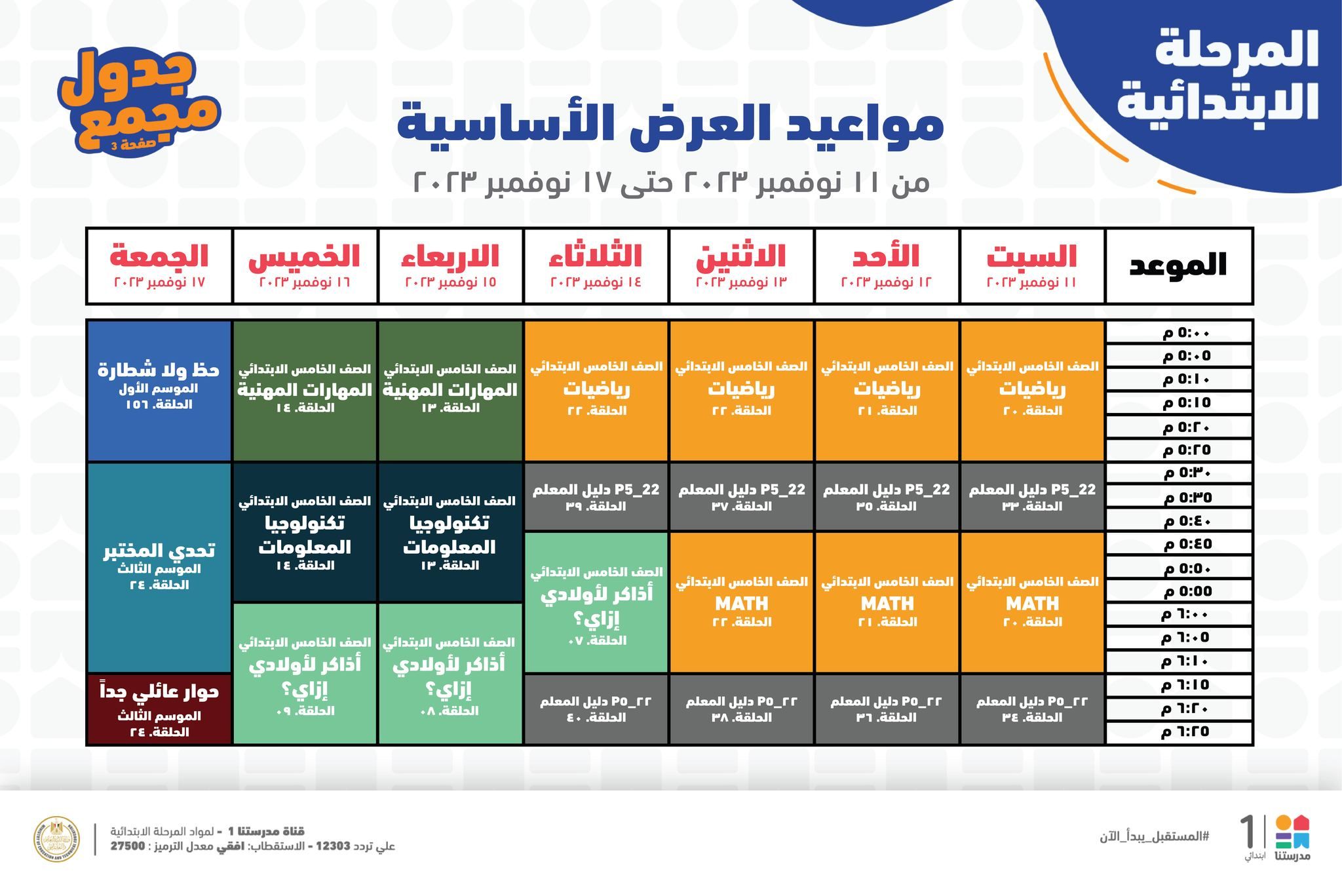 جدول حصص قناة مدرستنا التعليمية اليوم من 12 إلي 18 نوفمبر 2023 لابتدائي وإعدادي وداعا للدروس الخصوصية