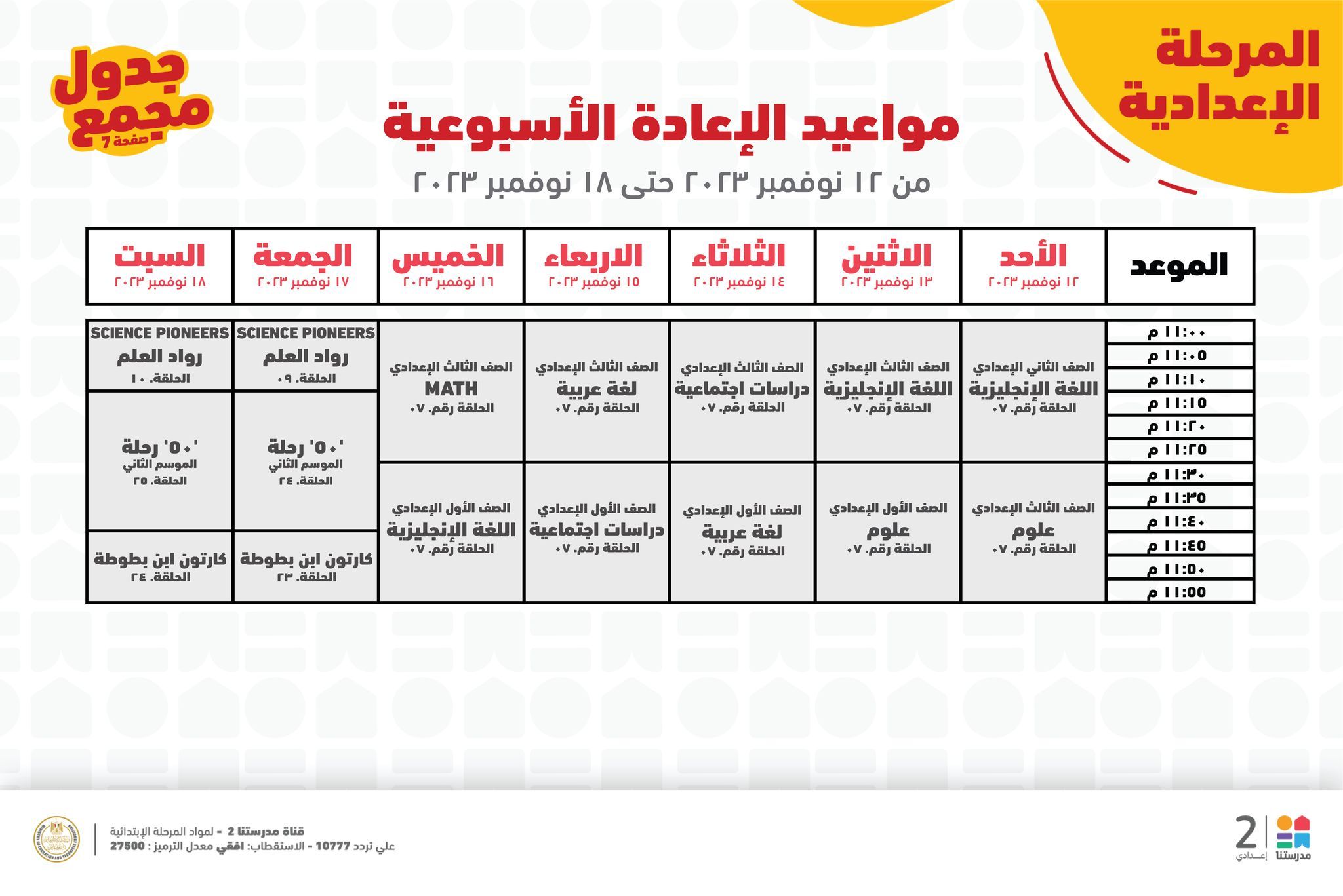 جدول حصص قناة مدرستنا التعليمية اليوم من 12 إلي 18 نوفمبر 2023 لابتدائي وإعدادي وداعا للدروس الخصوصية