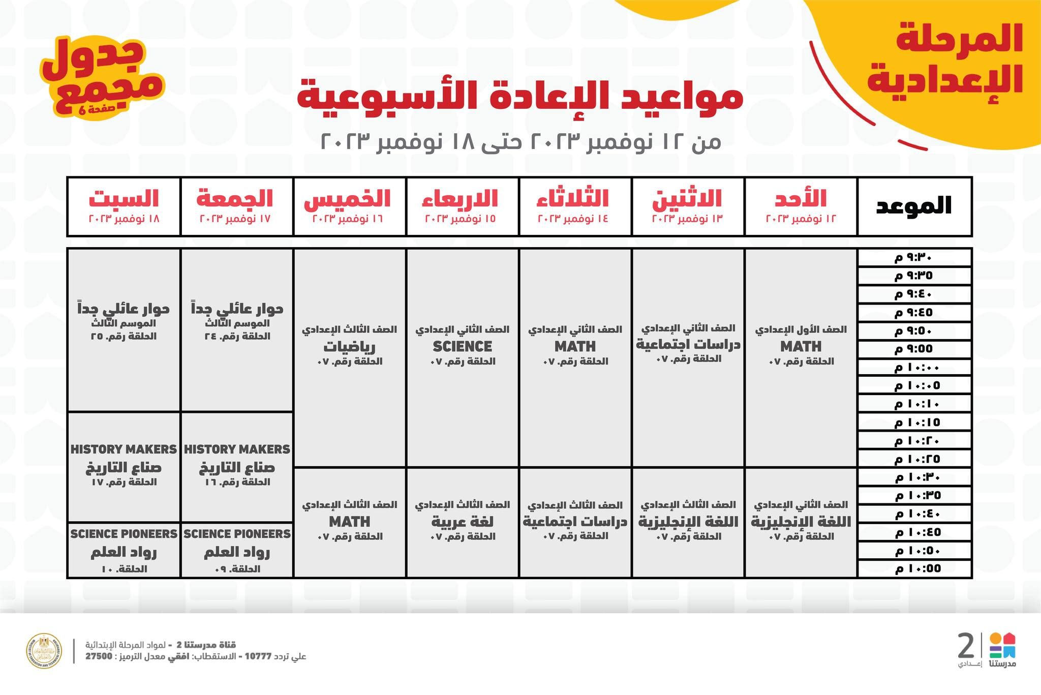 جدول حصص قناة مدرستنا التعليمية اليوم من 12 إلي 18 نوفمبر 2023 لابتدائي وإعدادي وداعا للدروس الخصوصية 15