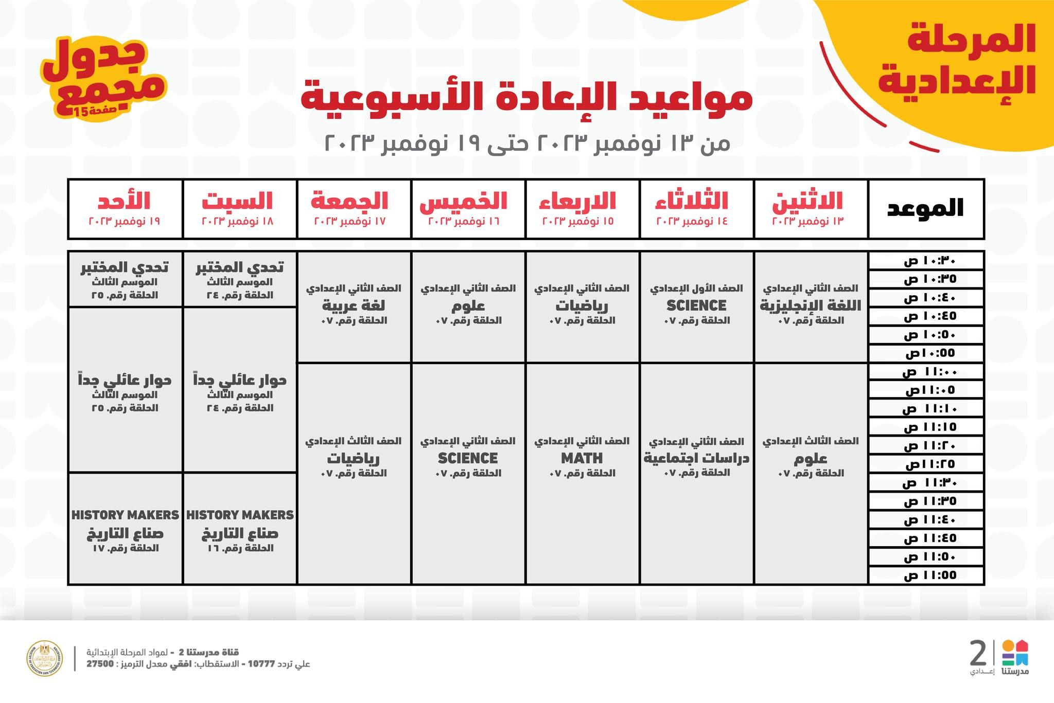 جدول حصص قناة مدرستنا التعليمية اليوم من 12 إلي 18 نوفمبر 2023 لابتدائي وإعدادي وداعا للدروس الخصوصية 22