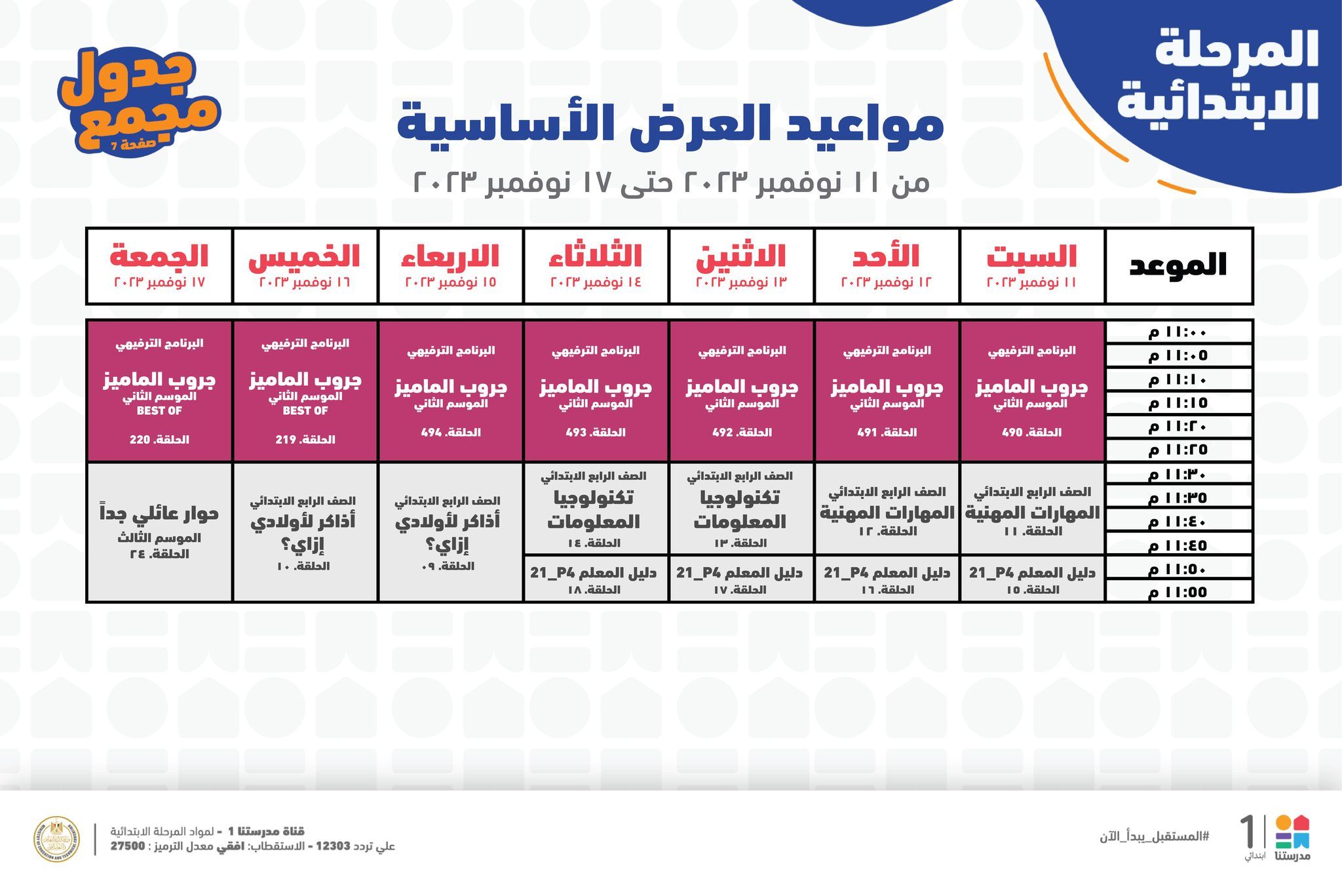 جدول حصص قناة مدرستنا التعليمية اليوم من 12 إلي 18 نوفمبر 2023 لابتدائي وإعدادي وداعا للدروس الخصوصية