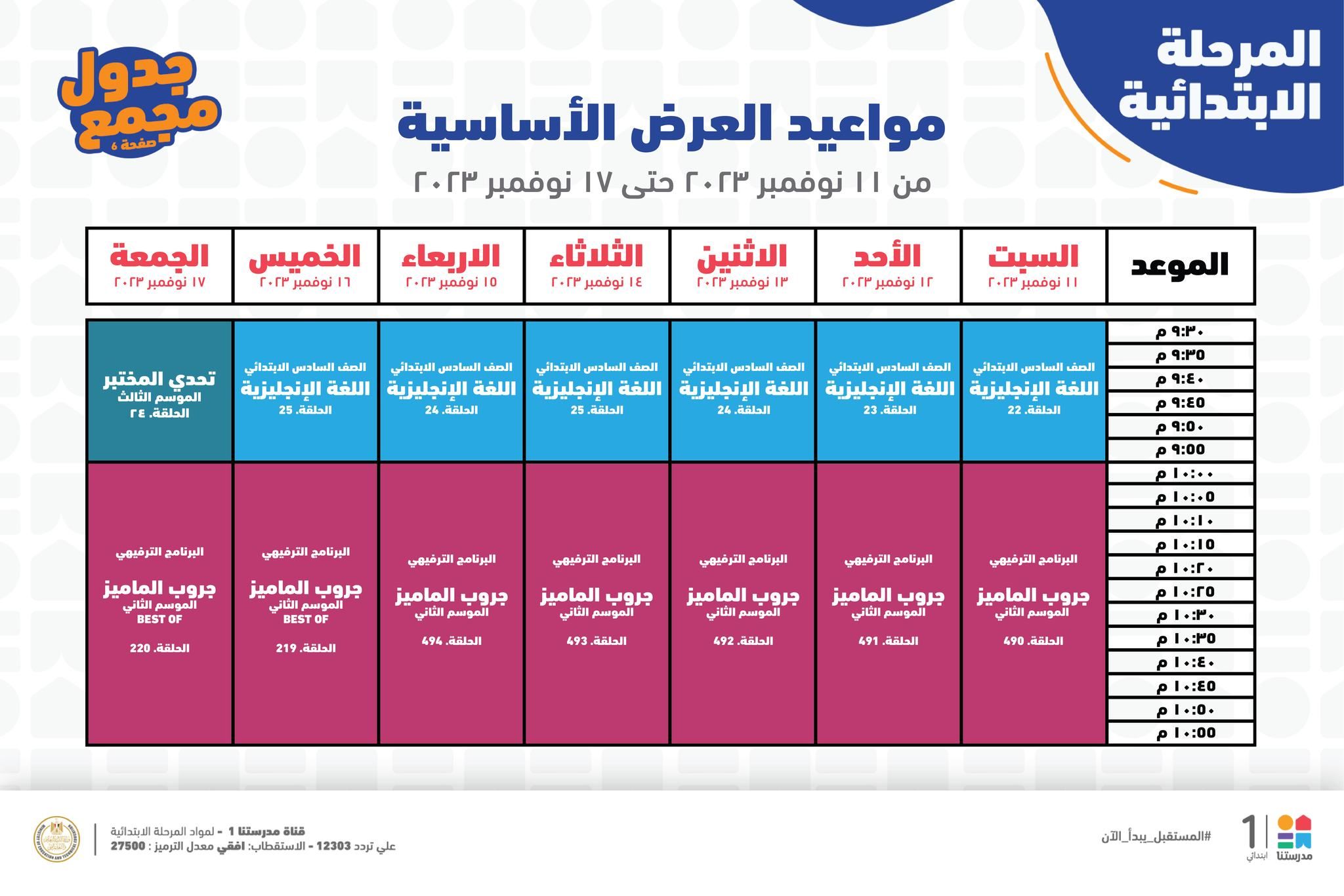 جدول حصص قناة مدرستنا التعليمية اليوم من 12 إلي 18 نوفمبر 2023 لابتدائي وإعدادي وداعا للدروس الخصوصية 4