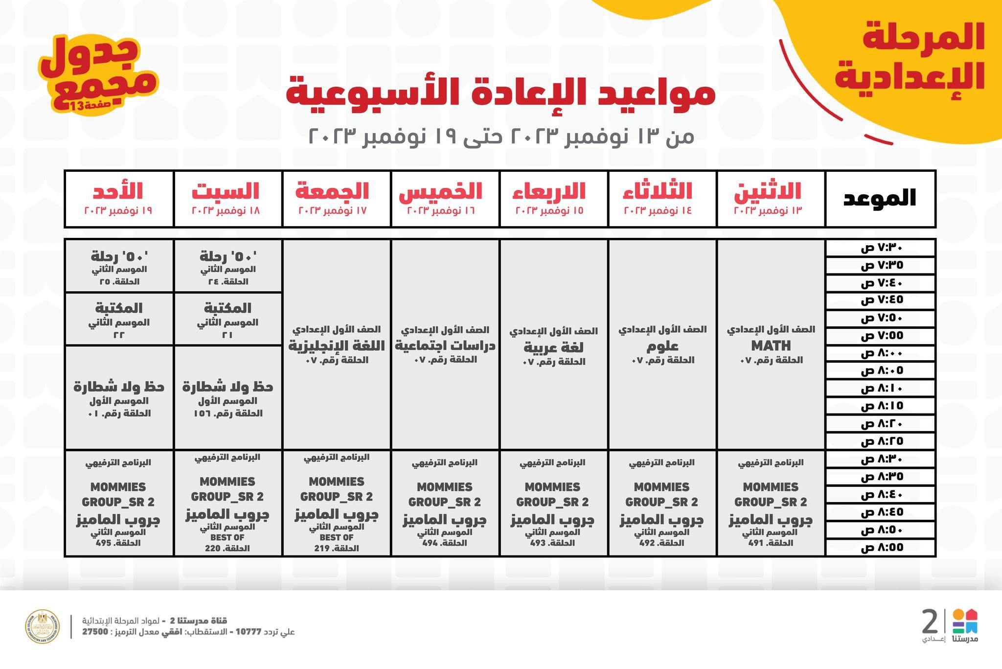 جدول حصص قناة مدرستنا التعليمية اليوم من 12 إلي 18 نوفمبر 2023 لابتدائي وإعدادي وداعا للدروس الخصوصية 20