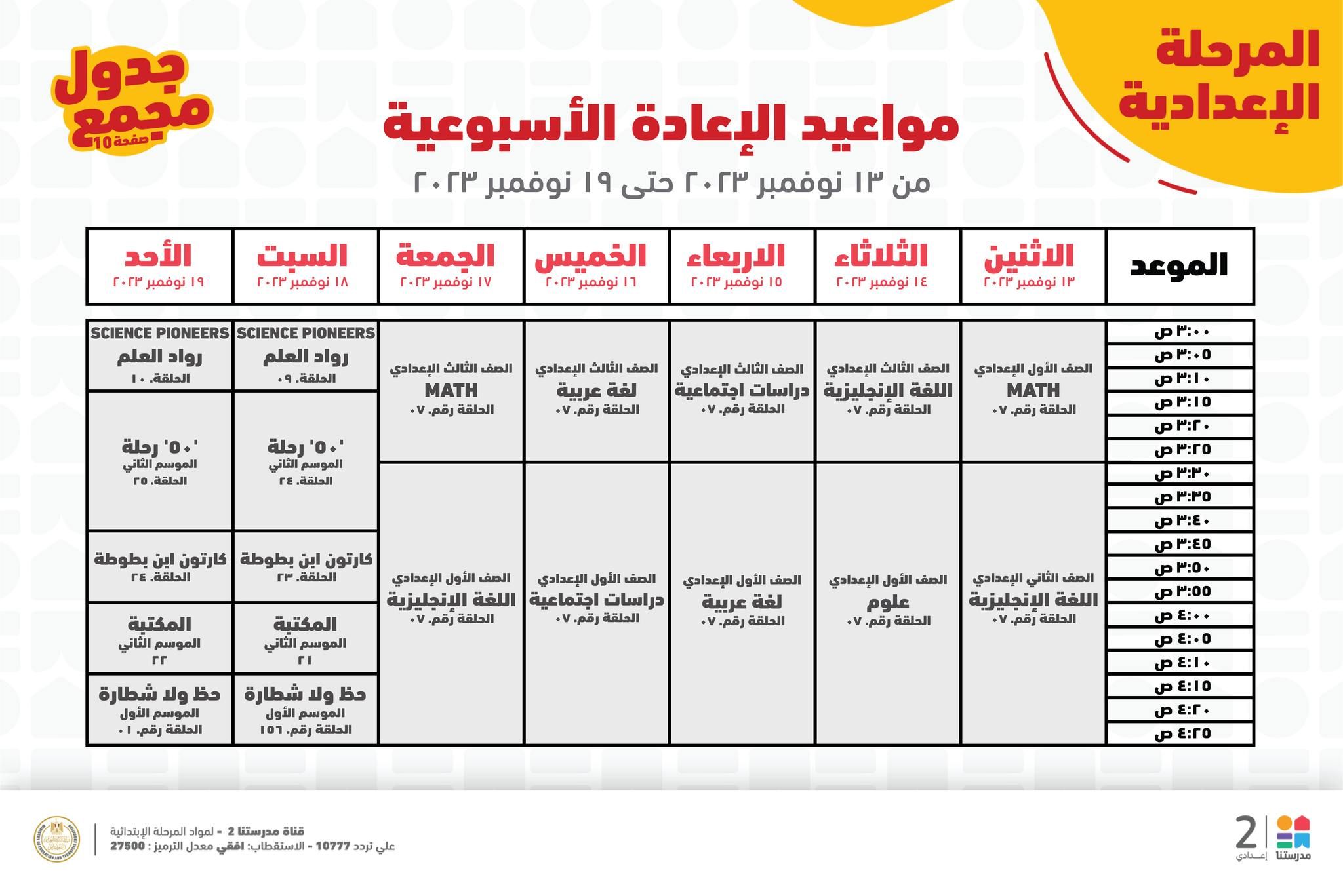 جدول حصص قناة مدرستنا التعليمية اليوم من 12 إلي 18 نوفمبر 2023 لابتدائي وإعدادي وداعا للدروس الخصوصية 18