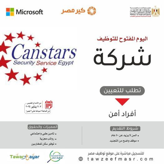 مطلوب أفراد امن للعمل فورا بشركة كانستارز للأمن والحراسة للمؤهلات المتوسطة ) مطلوب أفراد امن للعمل فورا بشركة كانستارز للأمن والحراسة للمؤهلات المتوسطة 2