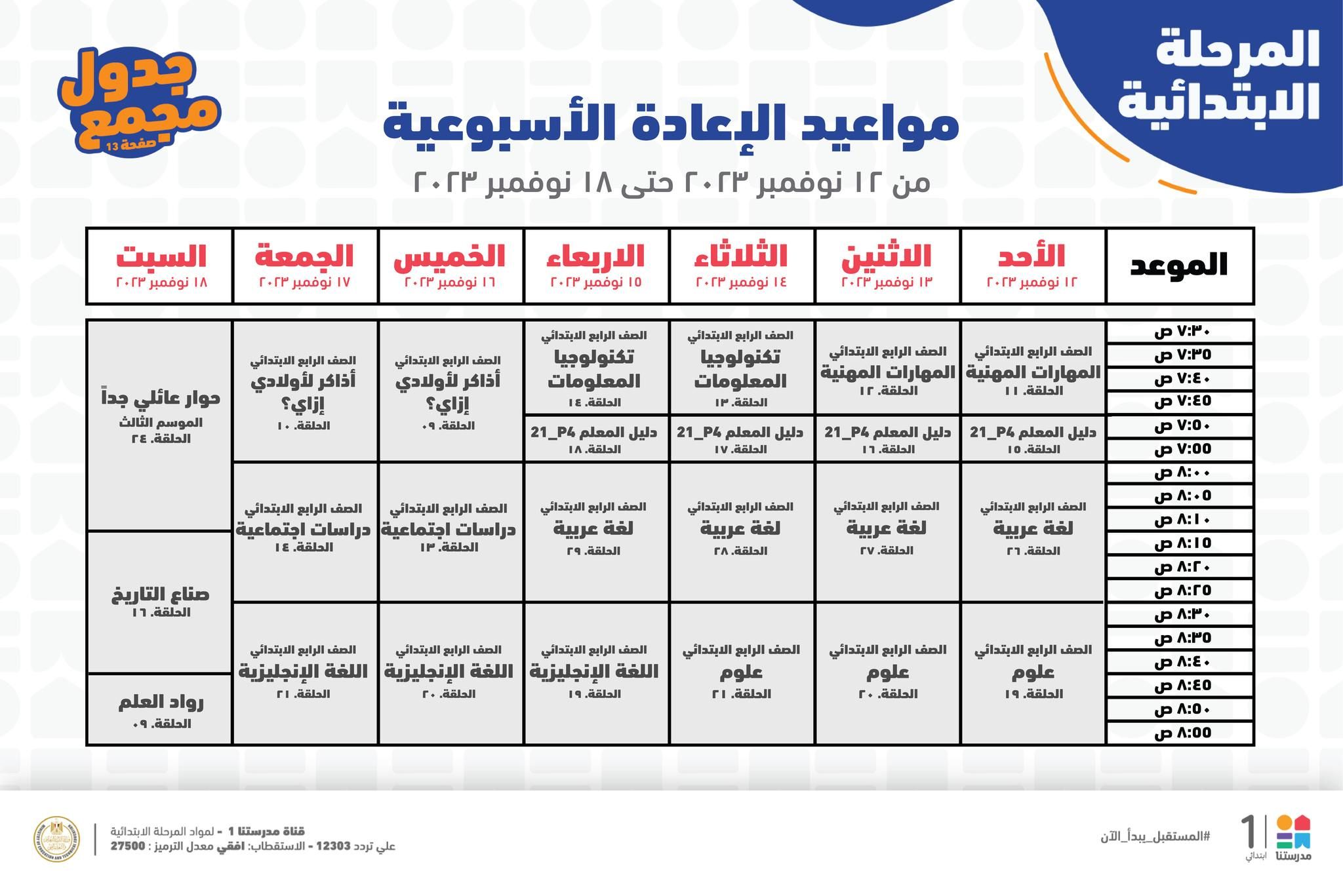 جدول حصص قناة مدرستنا التعليمية اليوم من 12 إلي 18 نوفمبر 2023 لابتدائي وإعدادي وداعا للدروس الخصوصية 9