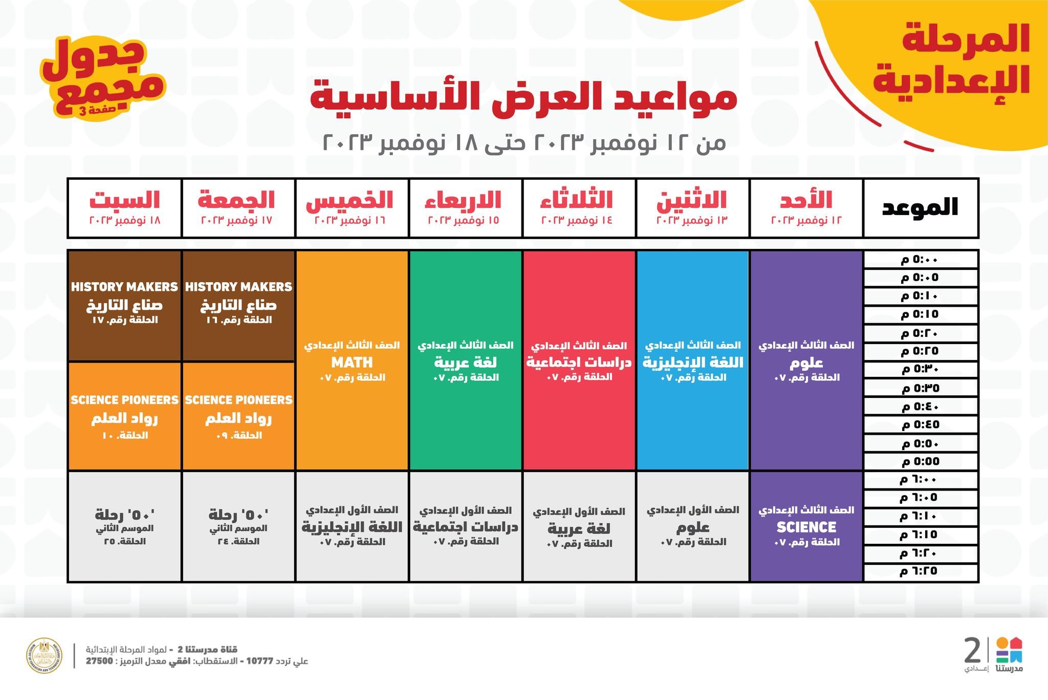 جدول حصص قناة مدرستنا التعليمية اليوم من 12 إلي 18 نوفمبر 2023 لابتدائي وإعدادي وداعا للدروس الخصوصية