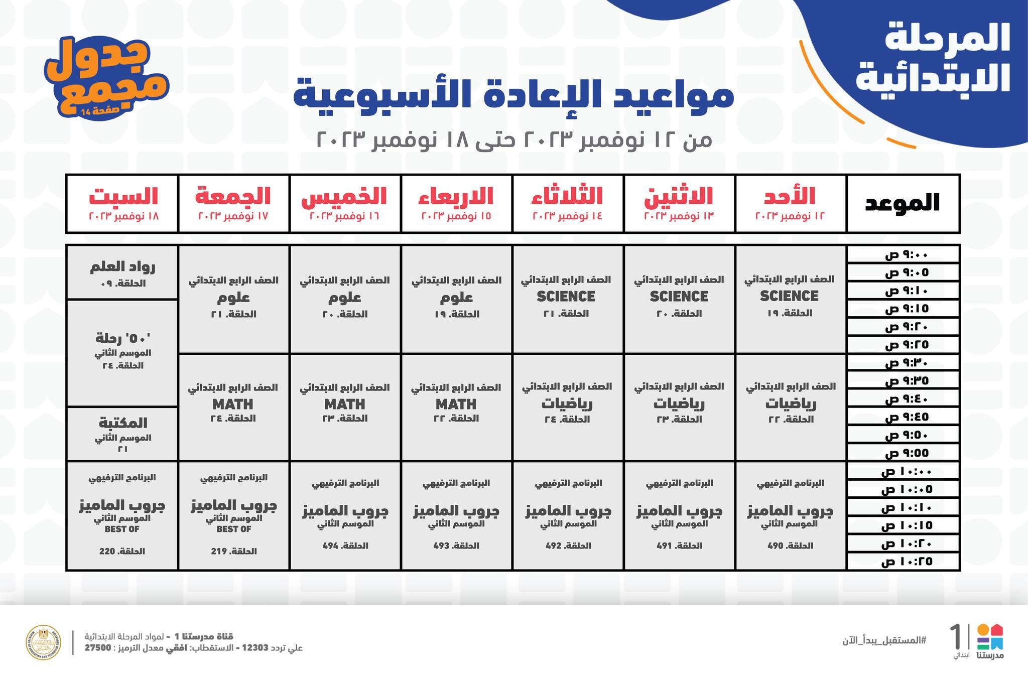 جدول حصص قناة مدرستنا التعليمية اليوم من 12 إلي 18 نوفمبر 2023 لابتدائي وإعدادي وداعا للدروس الخصوصية 10