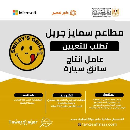 وظائف خالية بمطاعم سمايلز جريل للمؤهلات المتوسطة براتب 5300 جنية 2