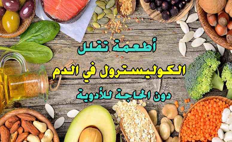 أفضل الخضروات والأطعمة لخفض الكوليسترول ) أفضل الخضروات والأطعمة لخفض الكوليسترول 1