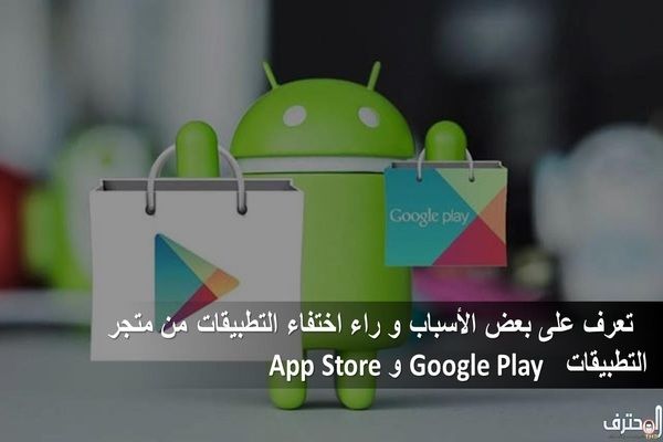 تعرف على بعض الأسباب و راء اختفاء التطبيقات من متجر التطبيقات Google Play و App Store تعرف على بعض الأسباب و راء اختفاء التطبيقات من متجر التطبيقات Google Play و App Store