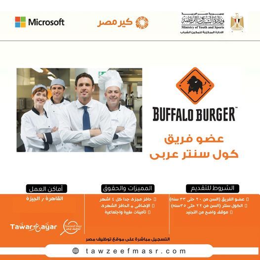 بافلو برجر تعلن عن وظائف خالية للمؤهلات المتوسطة براتب 5200 جنية ) بافلو برجر تعلن عن وظائف خالية للمؤهلات المتوسطة براتب 5200 جنية 2