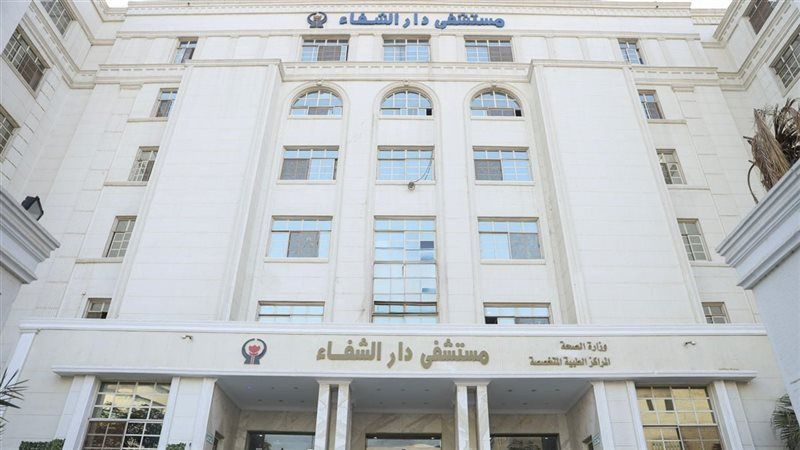 مستشفى دار الشفاء،
