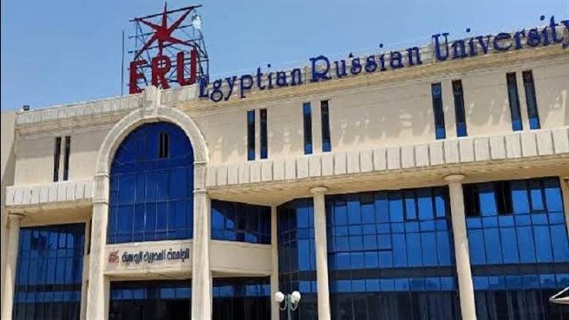 الجامعة المصرية الروسية