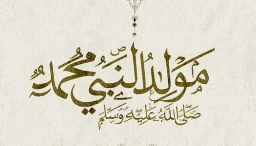 الاحتفال بالمولد النبوي الشريف