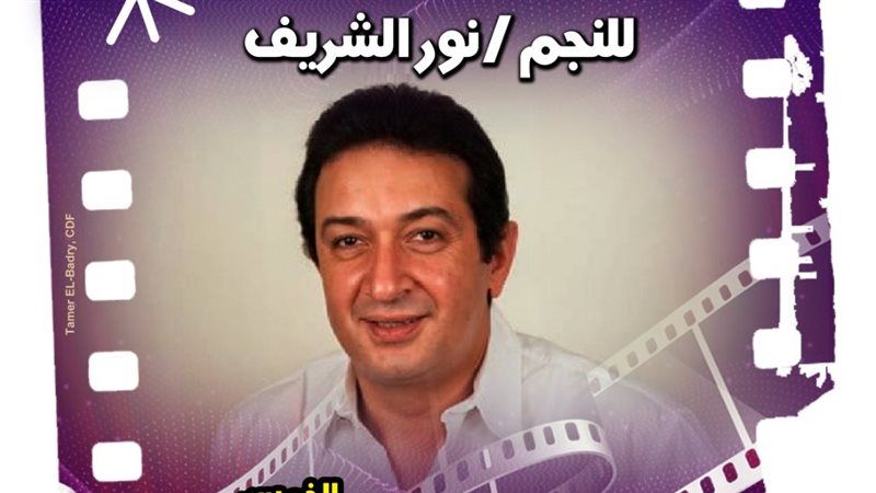 نور الشريف