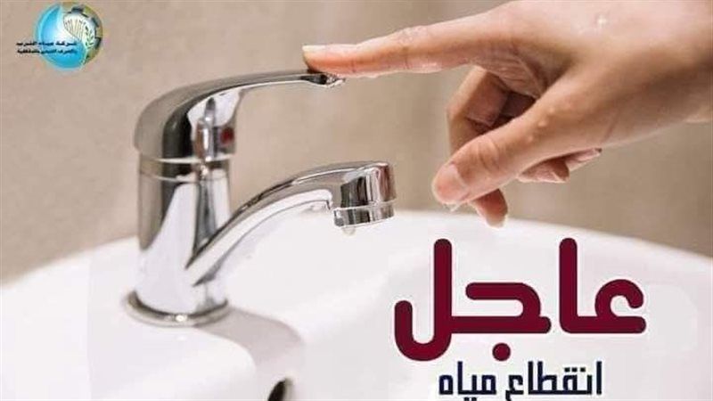 انقطاع المياه