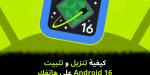 كيفية
تنزيل
و
تثبيت
Android
16
على
هاتفك