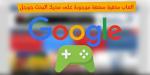 تمتع بأفضل 7 ألعاب مخفية ممتعة موجودة على محرك البحث جوجل 2017 !!