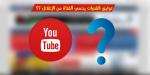 هل بالفعل توثيق القناة يحميها من الإنذارات ؟