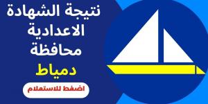 ظهرت
      VETO:
      نتيجة
      الشهادة
      الاعدادية
      دمياط
      2024
      برقم
      الجلوس
      عبر
      بوابة
      الخدمات
      الإلكترونية
      لمحافظة
      دمياط