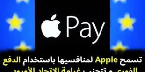 تسمح
Apple
لمنافسيها
باستخدام
الدفع
الفوري
و
تتجنب
غرامة
الاتحاد
الأوروبي