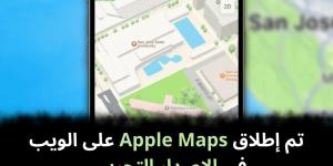 تم
إطلاق
Apple
Maps
على
الويب
في
الإصدار
التجريبي