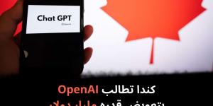 كندا
تطالب
OpenAI
بتعويض
قدره
مليار
دولار