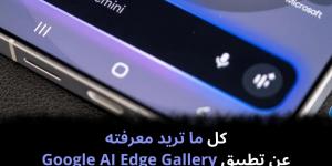 كل
ما
تريد
معرفته
عن
تطبيق
Google
AI
Edge
Gallery