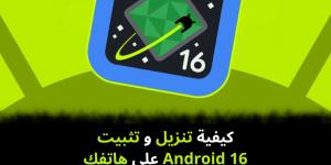 كيفية
تنزيل
و
تثبيت
Android
16
على
هاتفك