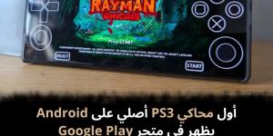 أول
محاكي
PS3
أصلي
على
Android
يظهر
في
متجر
Google
Play