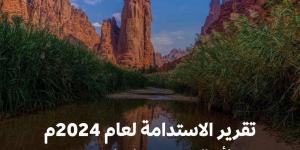 هيئة المياه تطلق تقرير الاستدامة الأول لعام 2024م