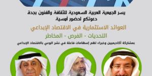 خبراء يستشرفون مستقبل "الاستثمار الإبداعي" في ندوة متخصصة بجدة