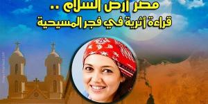 مصر أرض السلام.. قراءة أثرية في فجر المسيحية بقصر الأمير طاز غدا