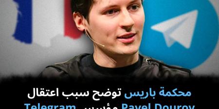 محكمة
باريس
توضح
سبب
اعتقال
Pavel
Dourov
مؤسس
Telegram