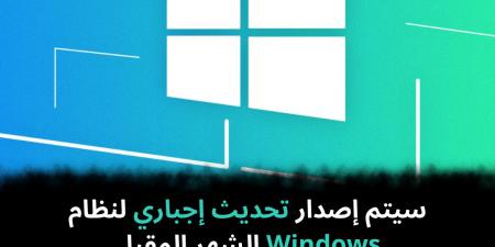 سيتم
إصدار
تحديث
إجباري
لنظام
Windows
الشهر
المقبل