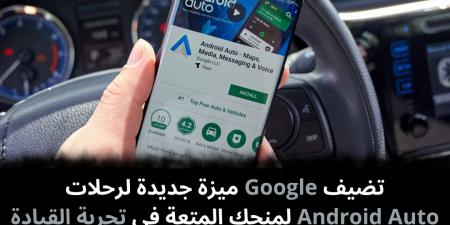 تضيف
Google
ميزة
جديدة
لرحلات
Android
Auto
لمنحك
المتعة
في
تجربة
القيادة